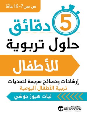 cover image of 5 دقائق حلول تربوية للأطفال